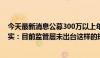 今天最新消息公募300万以上年薪将要求退还？头部公募证实：目前监管层未出台这样的规定