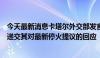 今天最新消息卡塔尔外交部发言人：哈马斯尚未向调停人员递交其对最新停火提议的回应