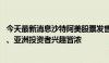 今天最新消息沙特阿美股票发售计划吸引强劲海外需求 西方、亚洲投资者兴趣皆浓