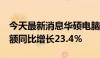 今天最新消息华硕电脑股份有限公司5月销售额同比增长23.4％