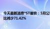 今天最新消息*ST傲农：5月公司生猪销售量14.28万头，同比减少71.42%