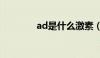 ad是什么激素（ad是什么）