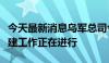 今天最新消息乌军总司令：乌无人系统部队组建工作正在进行