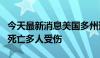 今天最新消息美国多州遭龙卷风袭击 已致1人死亡多人受伤