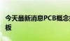 今天最新消息PCB概念持续活跃 协和电子5连板