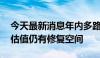 今天最新消息年内多路资金出手增持 银行股估值仍有修复空间