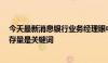 今天最新消息银行业务经理眼中的5月信贷：淡化增量盘活存量是关键词