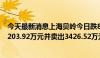 今天最新消息上海贝岭今日跌8.35% 沪股通专用席位买入7203.92万元并卖出3426.52万元