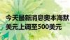 今天最新消息奥本海默：将微软目标价从450美元上调至500美元