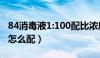 84消毒液1:100配比浓度表（84消毒液1 100怎么配）