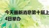 今天最新消息第十届上交会将于6月12日至14日举办