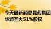 今天最新消息昆药集团：拟以17.91亿元收购华润圣火51%股权