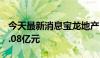 今天最新消息宝龙地产：5月合同销售额约12.08亿元