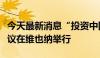 今天最新消息“投资中国”奥地利企业圆桌会议在维也纳举行