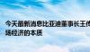 今天最新消息比亚迪董事长王传福：“卷”是一种竞争 是市场经济的本质