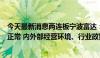 今天最新消息两连板宁波富达：公司目前生产经营活动一切正常 内外部经营环境、行业政策等均未发生重大变化