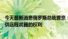 今天最新消息俄罗斯总统普京：我们保留向西方国家敌人提供远程武器的权利