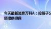 今天最新消息万科A：控股子公司为向交通银行申请贷款事项提供担保