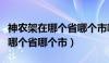 神农架在哪个省哪个市哪个县恩施（神农架在哪个省哪个市）