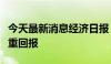 今天最新消息经济日报：上市公司需提质增效重回报