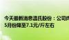 今天最新消息温氏股份：公司肉猪养殖综合成本进一步下降 5月份降至7.1元/斤左右