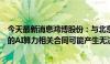 今天最新消息鸿博股份：与北京京能、百川智能、紫光晓通的AI算力相关合同可能产生无法正常履行的风险