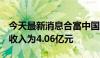 今天最新消息合富中国：1-5月累计合并营业收入为4.06亿元