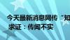 今天最新消息网传“知名牛散章盟主已出逃” 求证：传闻不实