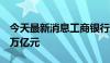 今天最新消息工商银行制造业贷款余额突破4万亿元