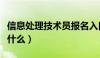 信息处理技术员报名入口（信息处理技术员考什么）