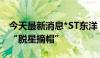 今天最新消息*ST东洋：股票将于6月12日起“脱星摘帽”