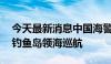 今天最新消息中国海警舰艇编队6月7日在我钓鱼岛领海巡航