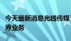 今天最新消息光线传媒：控股股东解除融资融券业务