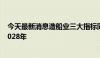 今天最新消息造船业三大指标同步增长 多家企业订单排到2028年