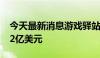 今天最新消息游戏驿站第一季度净销售额8.82亿美元