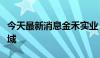 今天最新消息金禾实业：公司未涉足预制菜领域