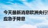 今天最新消息欧洲央行管委穆勒：欧洲央行不应急于降息