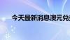 今天最新消息澳元兑美元日内下跌1%