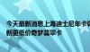 今天最新消息上海迪士尼年卡调整：星光宝石卡将停售，上新更低价奇梦翡翠卡