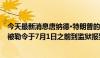 今天最新消息唐纳德·特朗普的盟友史蒂夫·班农在听证会上被勒令于7月1日之前到监狱报到