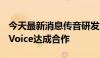 今天最新消息传音研发中心与腾讯游戏语音GVoice达成合作