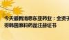 今天最新消息东亚药业：全资子公司头孢克洛原料药 酶法获得韩国原料药品注册证书