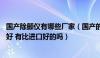 国产除颤仪有哪些厂家（国产的除颤仪有什么牌子 哪个牌子好 有比进口好的吗）