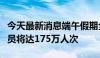 今天最新消息端午假期全国口岸日均出入境人员将达175万人次