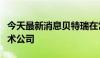 今天最新消息贝特瑞在常州成立新能源材料技术公司