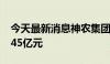 今天最新消息神农集团：5月生猪销售收入3.45亿元