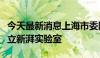 今天最新消息上海市委网信办联合澎湃腾讯成立新湃实验室