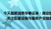 今天最新消息华泰证券：商业航天发射场扩容升级迫在眉睫，关注配套设施与服务产业链发展机遇