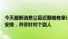 今天最新消息公募近期确有审计检查，但属于常规审计工作安排，并非针对个别人