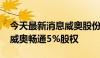 今天最新消息威奥股份：拟以3150万元收购威奥畅通5%股权